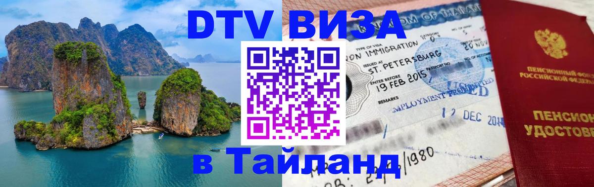 Электронная виза DTV в Тайланд 